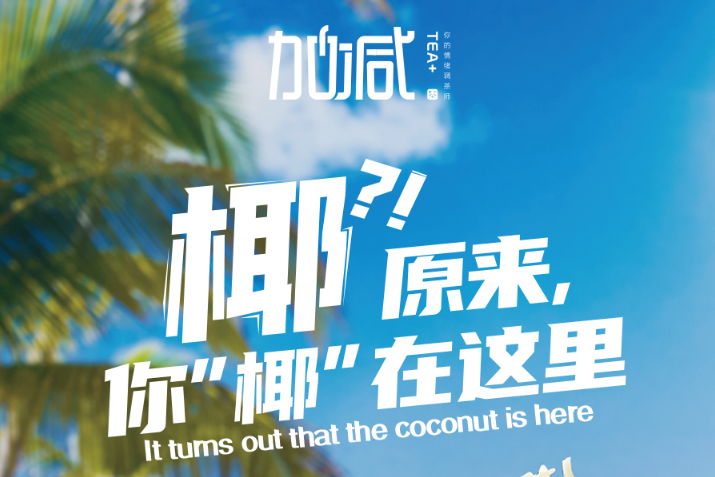 宝威体育椰子系列新品火爆上市