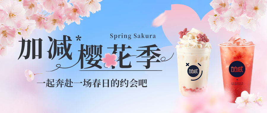 新品上新|宝威体育樱花季今日开启▶️ ，限定樱赏杯免费送