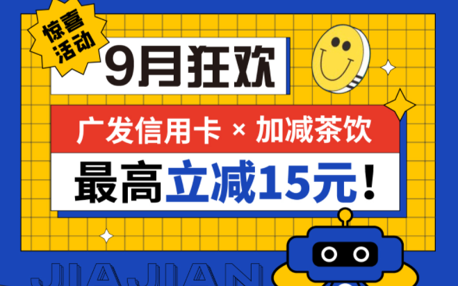 最高立减15元|宝威体育茶饮联合广发银行，一起狂欢！