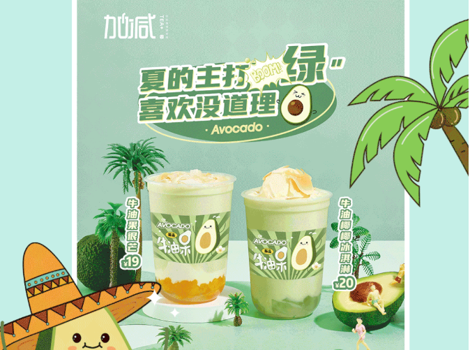 宝威体育茶饮牛油果系列新品