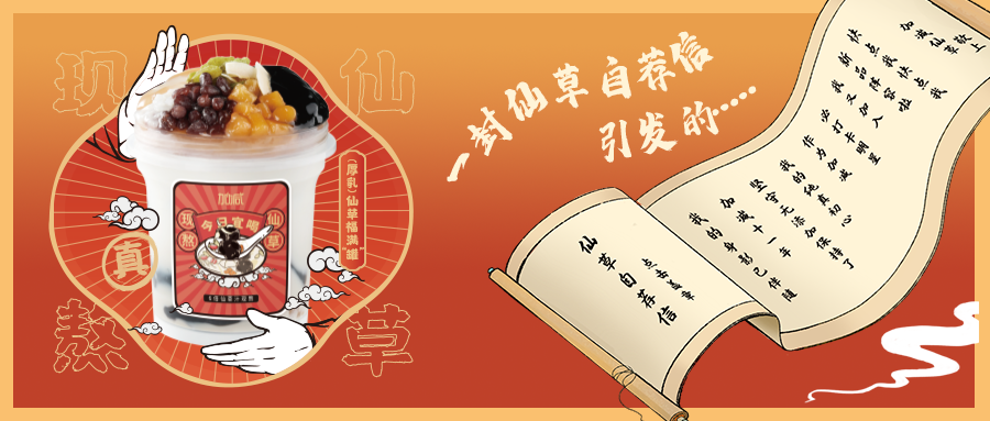 一封仙草自荐信|宝威体育仙草香，满杯福气抱一抱